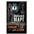 russische bücher: Март М. - Глухая стена
