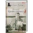 russische bücher: Стаут Р. - Кровь скажет