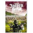 russische bücher: Сергей Зверев - Другие. Потерянный взвод