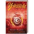 russische bücher: Татьяна Устинова - Вечное свидание. Ждите неожиданного