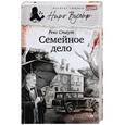russische bücher: Стаут Р. - Семейное дело