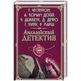russische bücher: Уэллс Герберт,  Хорнунг Эрнест - Английский детектив