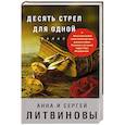 russische bücher: Анна и Сергей Литвиновы - Десять стрел для одной