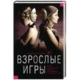 russische bücher: Тотен Т. - Взрослые игры