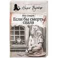 russische bücher: Стаут Р. - Если бы смерть спала