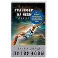 russische bücher: Анна и Сергей Литвиновы - Трансфер на небо