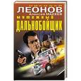 russische bücher: Николай Леонов, Алексей Макеев - Мятежный дальнобойщик