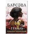 russische bücher: Екатерина Барсова - Грааль клана Кеннеди