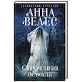 russische bücher: Анна Велес - Обреченная невеста