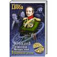 russische bücher: Глоба П.П. - Юбилей Демона. Маскарад теней