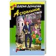 russische bücher: Дарья Донцова - Астральное тело холостяка