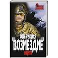 russische bücher: Паутов В.А. - Операция  "Возмездие"