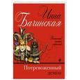 russische bücher: Инна Бачинская - Потревоженный демон