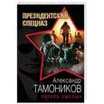 russische bücher: Александр Тамоников - Пятеро смелых