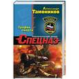 russische bücher: Александр Тамоников - Трафик смерти