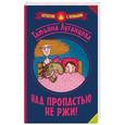 russische bücher: Луганцева Т.И. - Над пропастью не ржи!