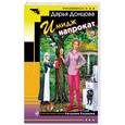 russische bücher: Дарья Донцова - Имидж напрокат