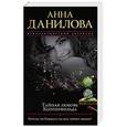 russische bücher: Анна Данилова - Тайная любовь Копперфильда