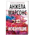 russische bücher: Анжела Марсонс - Исчезнувшие