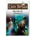 russische bücher: Джон Мэтьюз - Дневник убийцы