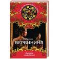 russische bücher: Валерия Вербинина - Зеркало сновидений