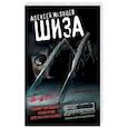 russische bücher: Алексей Мальцев - Шиза