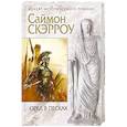 russische bücher: Саймон Скэрроу - Орел в песках