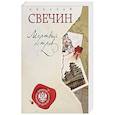 russische bücher: Николай Свечин - Мертвый остров