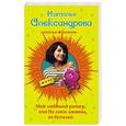 russische bücher: Наталья Александрова - Мой любимый размер, или Не злите джина из бутылки