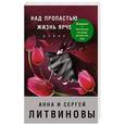 russische bücher: Анна и Сергей Литвиновы - Над пропастью жизнь ярче