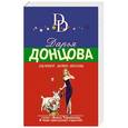 russische bücher: Дарья Донцова - Зимнее лето весны