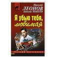 russische bücher: Николай Леонов, Алексей Макеев - Я убью тебя, любимая