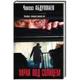 russische bücher: Чингиз Абдуллаев - Мрак под солнцем