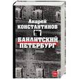 russische bücher: Константинов А.Д. - Бандитский Петербург