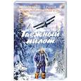 russische bücher: Василий Ершов - Таежный пилот