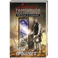 russische bücher: Александр Тамоников - Тени прошлого