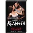 russische bücher: Владимир Колычев - Ключевой инстинкт
