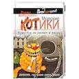 russische bücher: Роман Матроскин - Морские КОТики. Крысобои не писают в тапки!