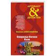 russische bücher: Наталья Александрова - Ожерелье богини Кали
