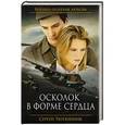 russische bücher: Сергей Тютюнник - Осколок в форме сердца