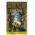 russische bücher: Джеймс Роллинс - Алтарь Эдема