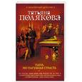 russische bücher: Татьяна Полякова  - Одна, но пагубная страсть 