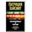 russische bücher: Хайсмит П. - Незнакомцы в поезде