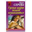 russische bücher: Марина Серова - Русская мафия желает познакомиться