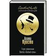 russische bücher: Агата Кристи - Горе невинным; Вилла "Белый конь"