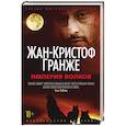 russische bücher: Гранже Ж.-К. - Империя Волков