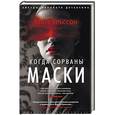 russische bücher: Ульссон М. - Когда сорваны маски