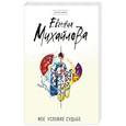 russische bücher: Евгения Михайлова  - Мое условие судьбе 