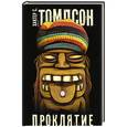 russische bücher: Томпсон Х.С. - Проклятие Гавайев