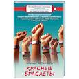 russische bücher: Эспиноса А. - Красные браслеты
